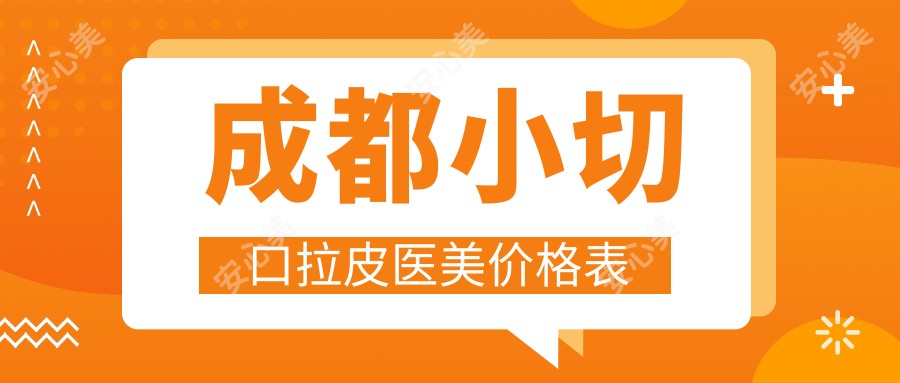 成都小切口拉皮医美价格表