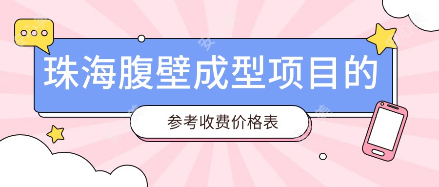 珠海腹壁成型项目的参考收费价格表