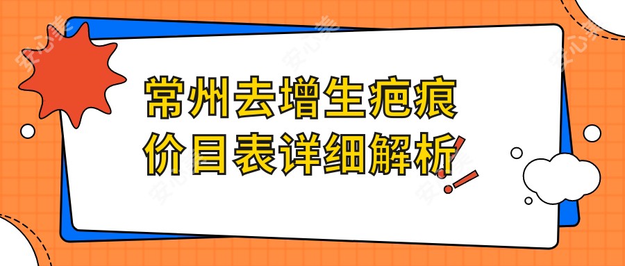 常州去增生疤痕价目表详细解析