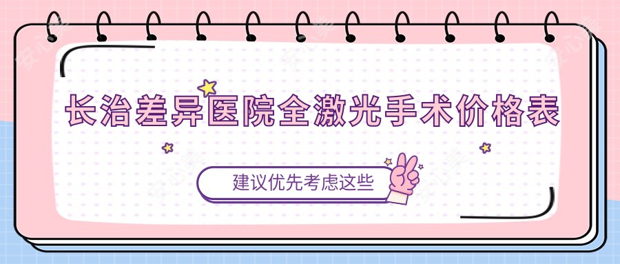 长治差异医院全激光手术价格表