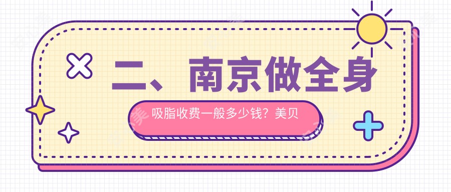 二、南京做全身吸脂收费一般多少钱？美贝尔16868/美贝尔20450/美婳美容17899