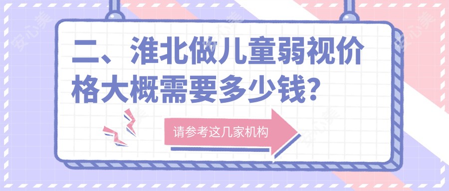 二、淮北做儿童弱视价格大概需要多少钱？爱尔4190、4599、4569