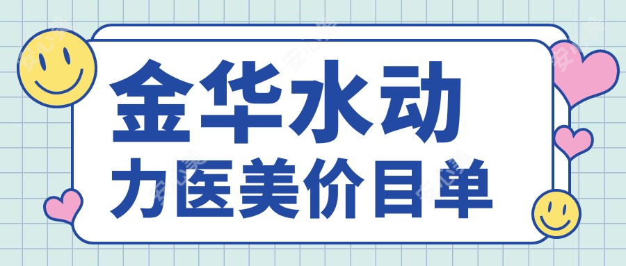 金华水动力医美价目单