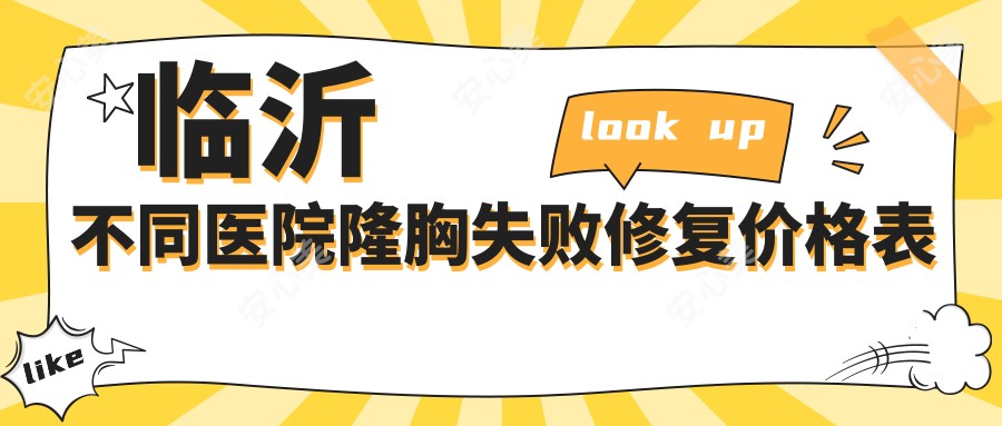 临沂不同医院隆胸失败修复价格表