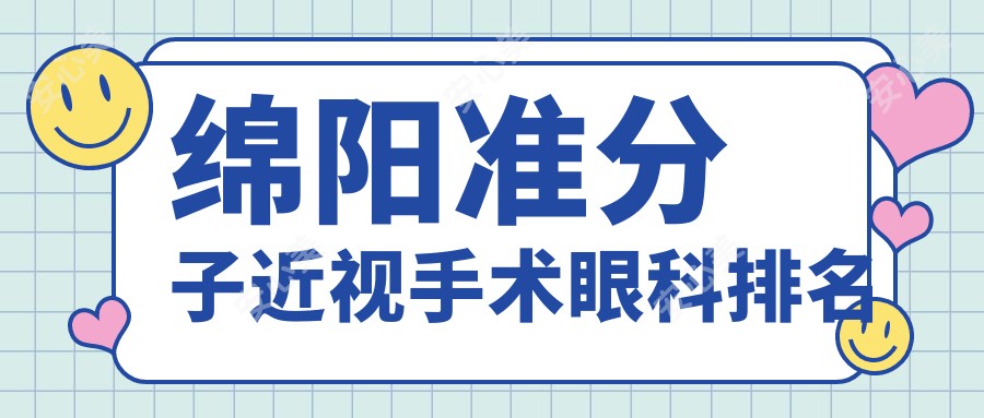 绵阳准分子近视手术眼科排名