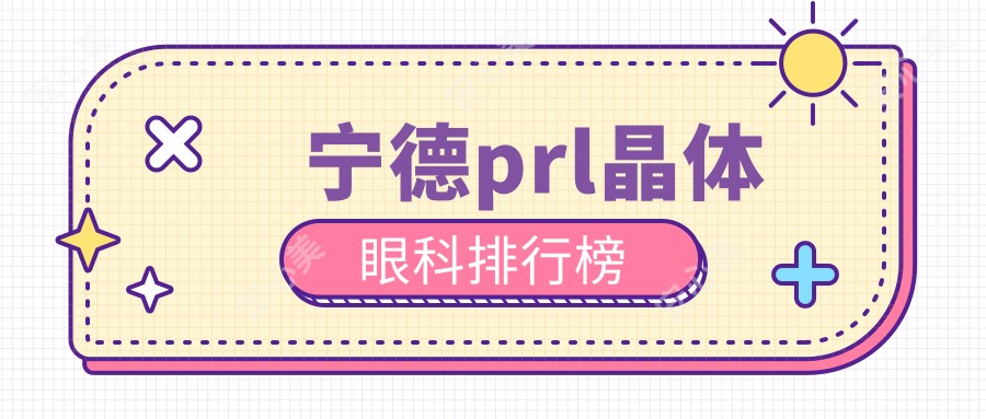 宁德prl晶体眼科排行榜