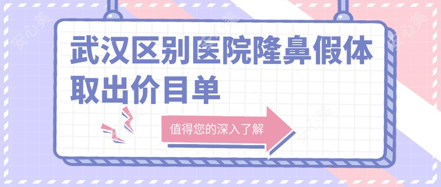 武汉区别医院隆鼻假体取出价目单