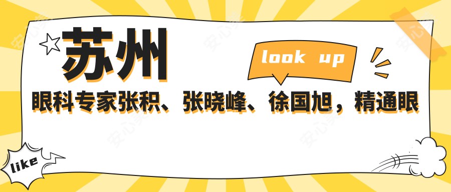 苏州眼科医生张积、张晓峰、徐国旭，精通眼部疾病治疗，包括眼眶病及白内障手术