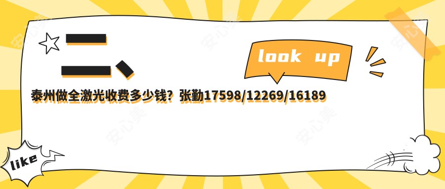 二、泰州做全激光收费多少钱？张勤17598/12269/16189