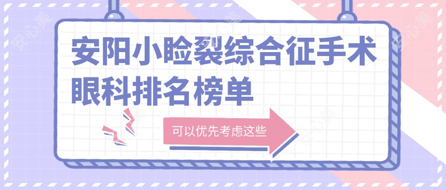 安阳小睑裂综合征手术眼科排名榜单