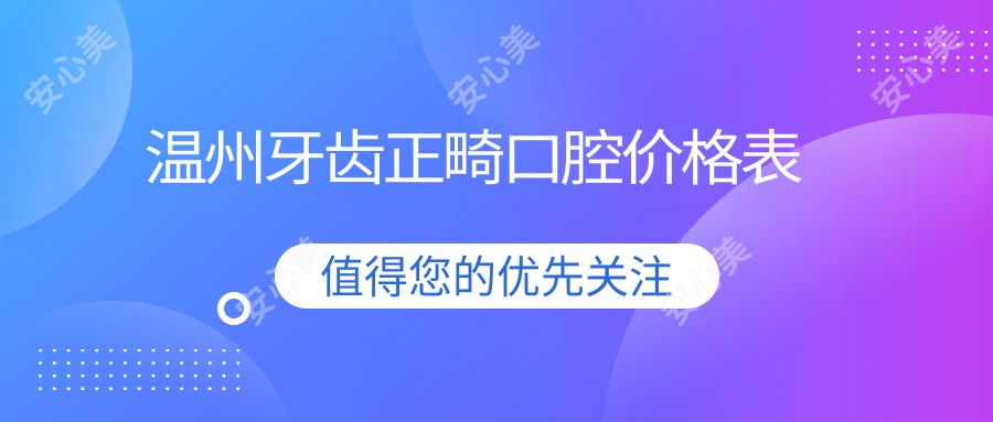 温州牙齿正畸口腔价格表