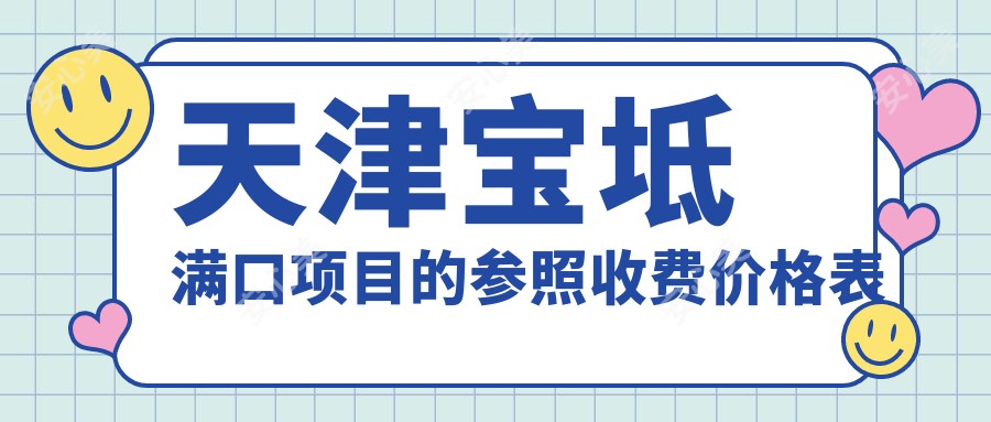 天津宝坻满口项目的参照收费价格表