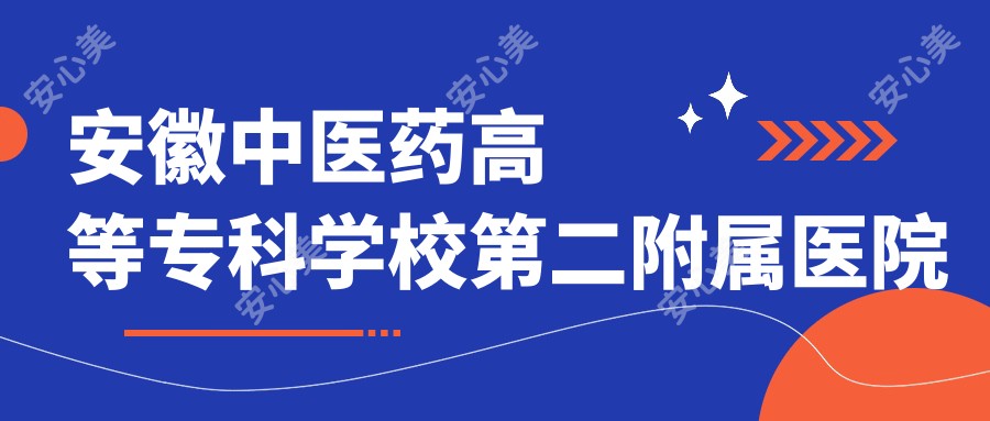 安徽中医药高等专科学校第二附属医院