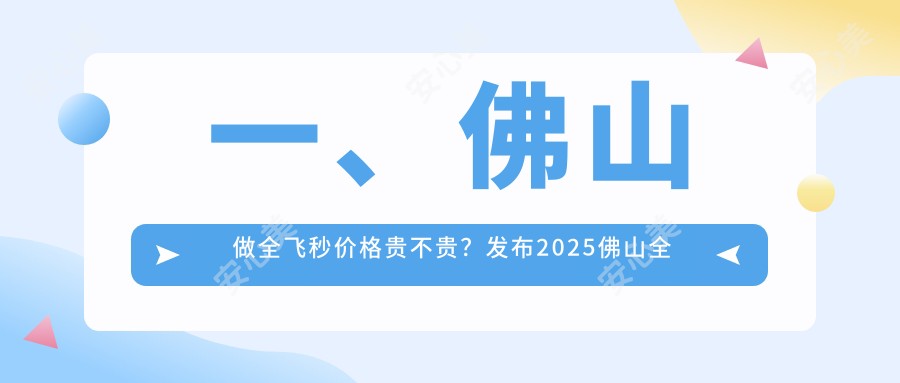 一、佛山做全飞秒价格贵不贵？发布2025佛山全飞秒价目表