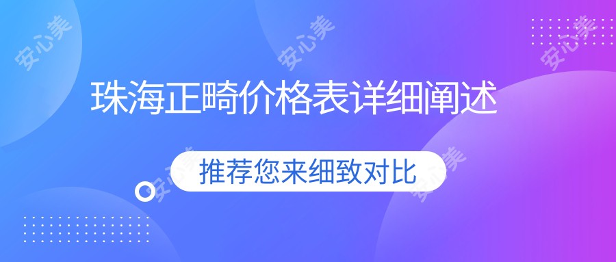 珠海正畸价格表详细阐述