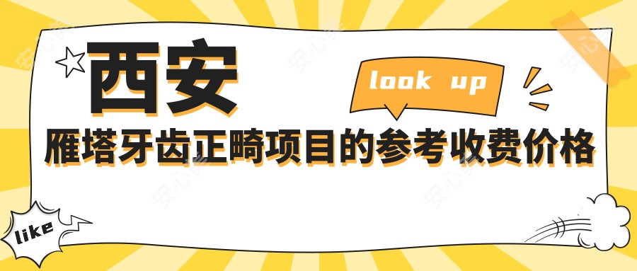 西安雁塔牙齿正畸项目的参考收费价格表