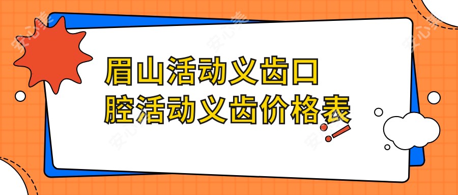 眉山活动义齿口腔活动义齿价格表