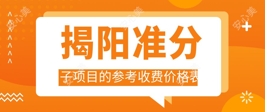 揭阳准分子项目的参考收费价格表