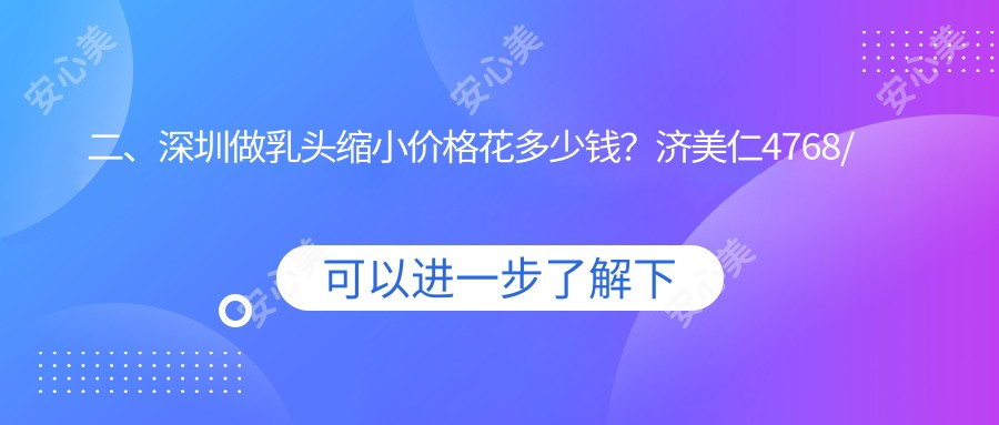 二、深圳做乳头缩小价格花多少钱？济美仁4768/福雅4959/悦尔医院疤痕医院5060