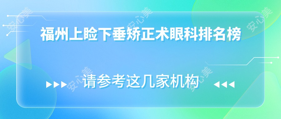 福州上睑下垂矫正术眼科排名榜