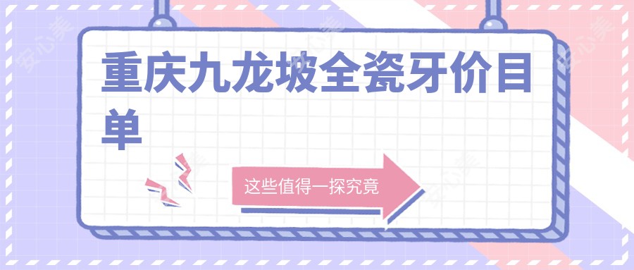 重庆九龙坡全瓷牙价目单