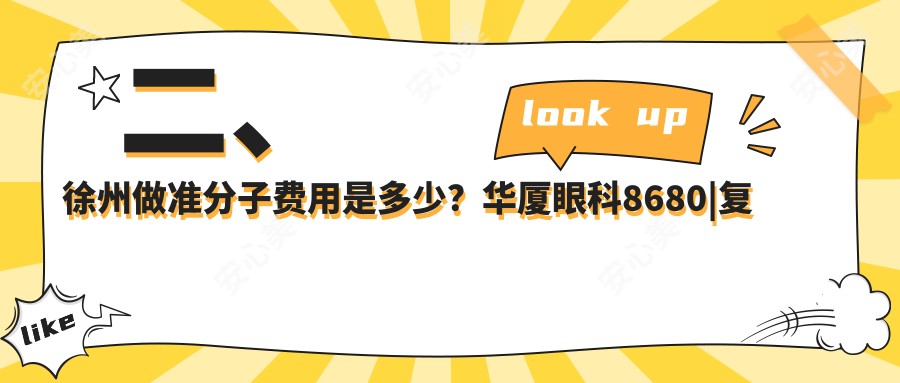 二、徐州做准分子费用是多少？华厦眼科8680|复兴8298|瑞博8780