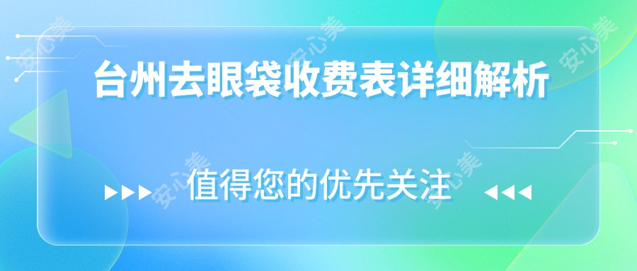 台州去眼袋收费表详细解析