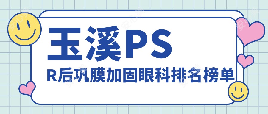 玉溪PSR后巩膜加固眼科排名榜单