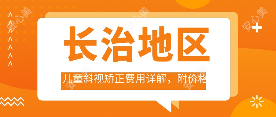 长治地区儿童斜视矫正费用详解，附价格表及眼科机构地址推荐