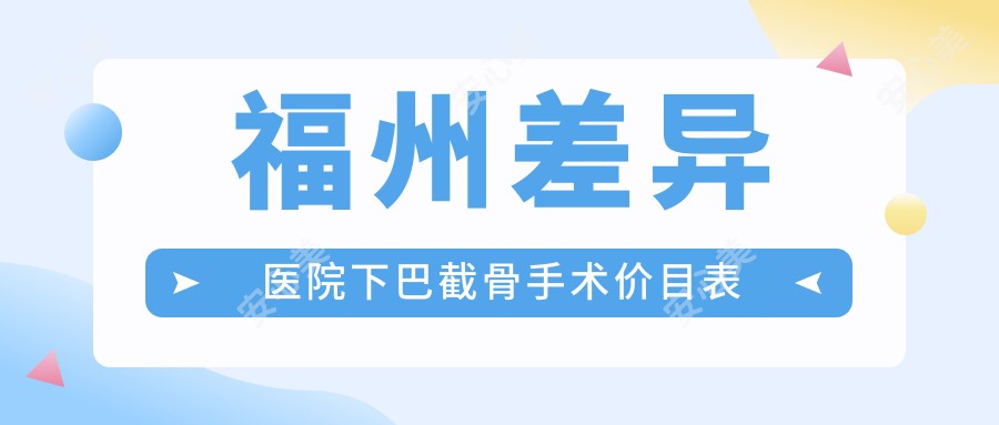 福州差异医院下巴截骨手术价目表