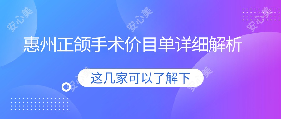 惠州正颌手术价目单详细解析