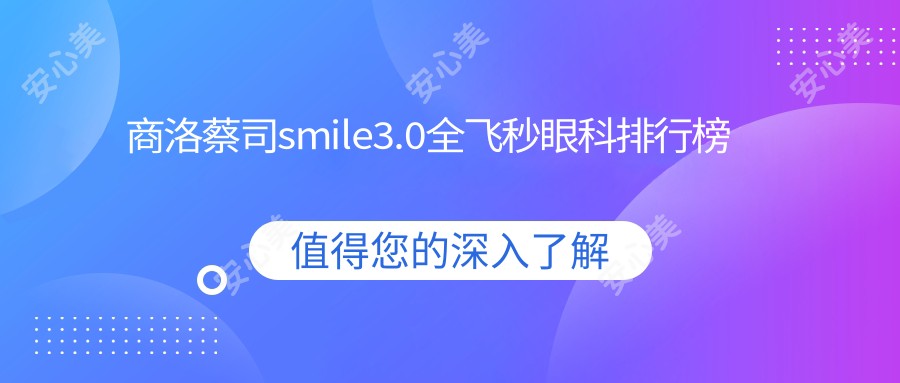 商洛蔡司smile3.0全飞秒眼科排行榜