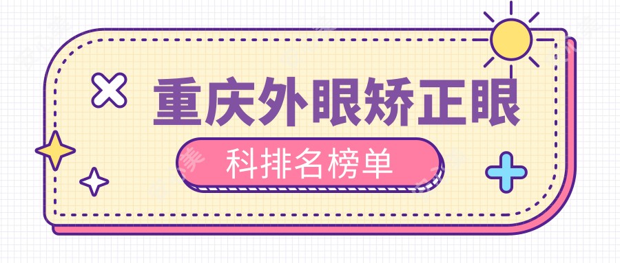 重庆外眼矫正眼科排名榜单