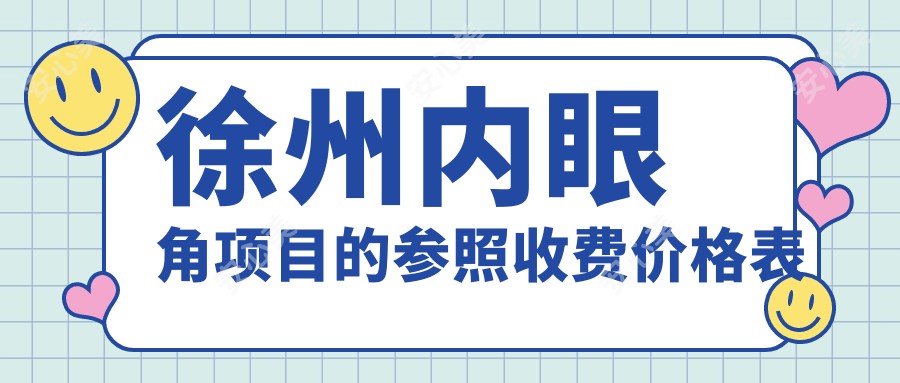 徐州内眼角项目的参照收费价格表