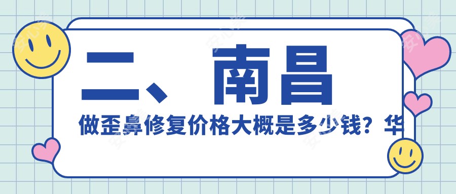 二、南昌做歪鼻修复价格大概是多少钱？华韩8989、爱美8060、美盼8459