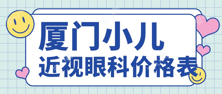 厦门小儿近视眼科价格表