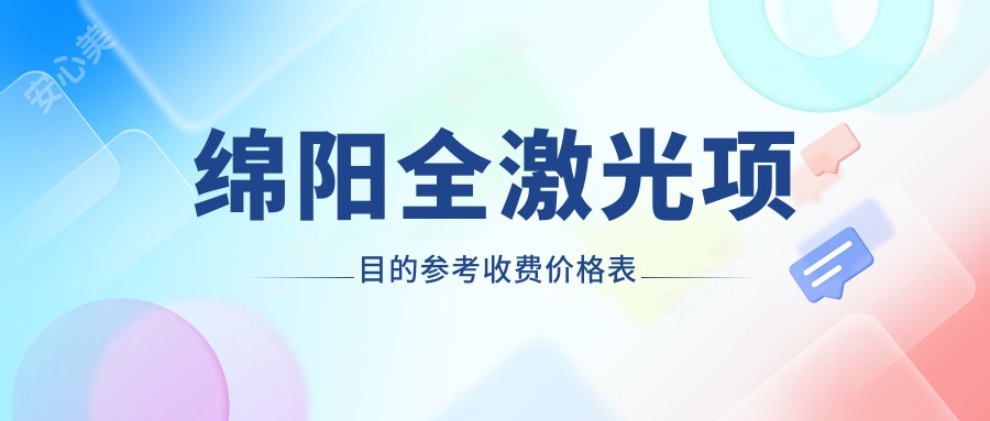 绵阳全激光项目的参考收费价格表