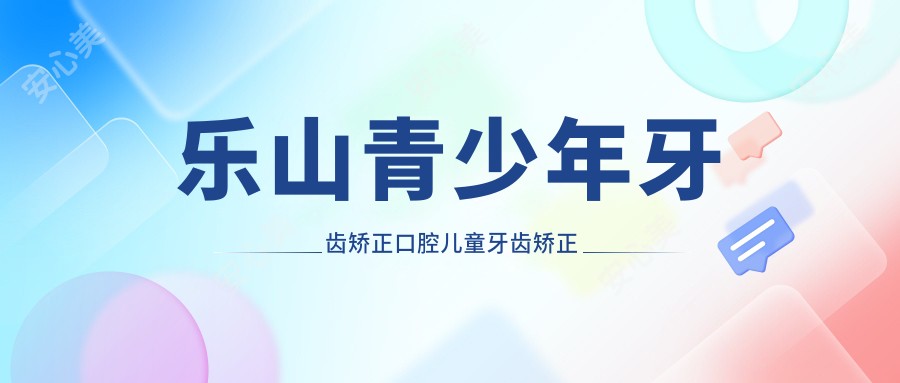 乐山青少年牙齿矫正口腔儿童牙齿矫正价目表