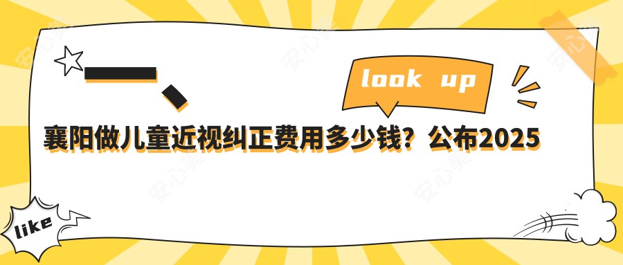 一、襄阳做儿童近视纠正费用多少钱？公布2025襄阳儿童近视纠正价目单