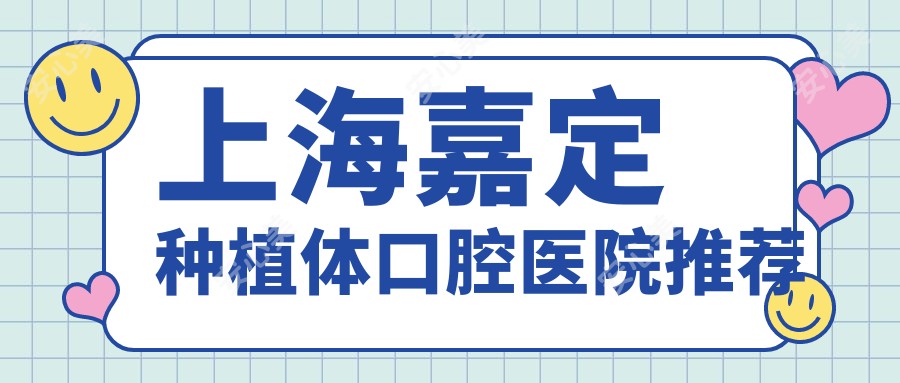 上海嘉定种植体口腔医院推荐