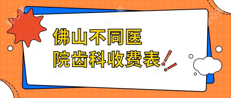 佛山不同医院齿科收费表