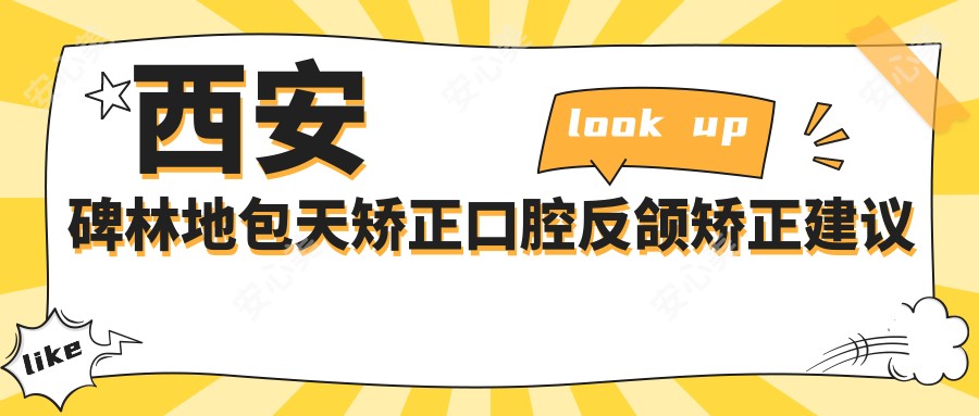 西安碑林地包天矫正口腔反颌矫正建议