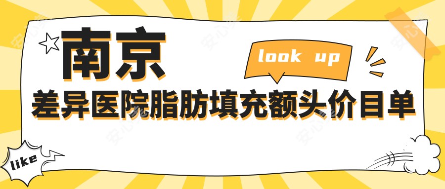 南京差异医院脂肪填充额头价目单