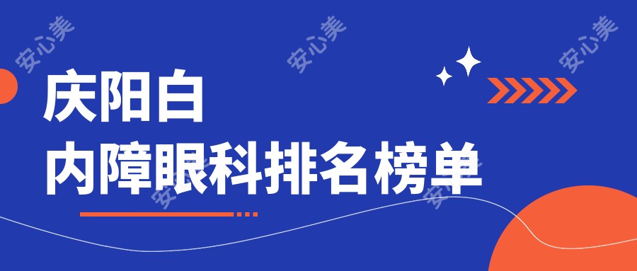 庆阳白内障眼科排名榜单