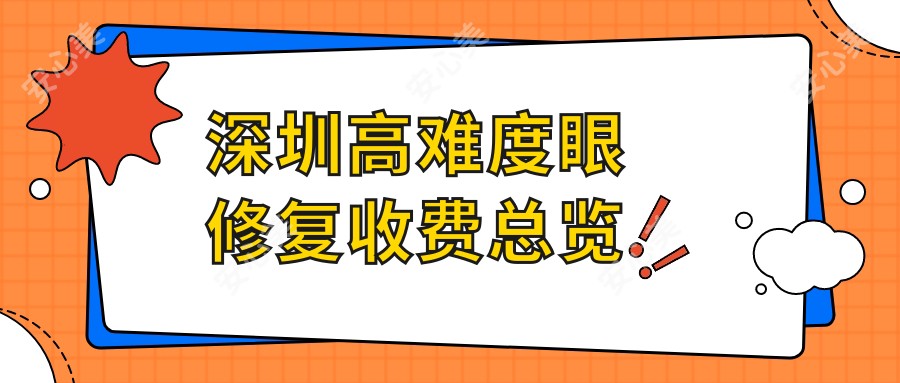 深圳高难度眼修复收费总览