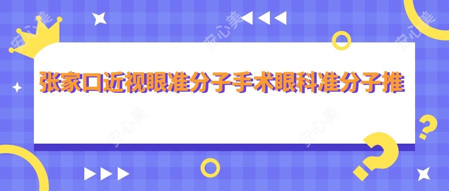 张家口近视眼准分子手术眼科准分子推荐