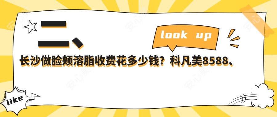 二、长沙做脸颊溶脂收费花多少钱？科凡美8588、卓而美9660、美科11568