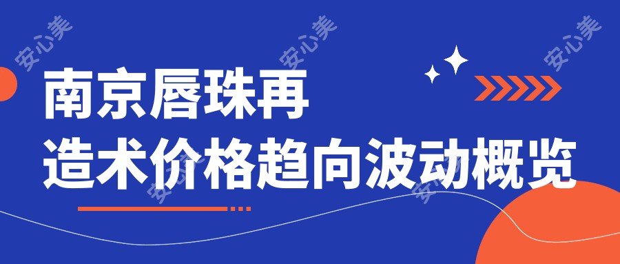 南京唇珠再造术价格趋向波动概览