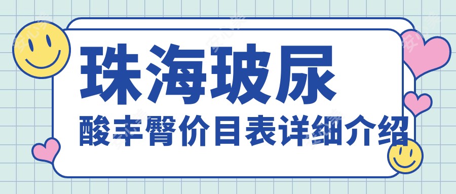 珠海玻尿酸丰臀价目表详细介绍