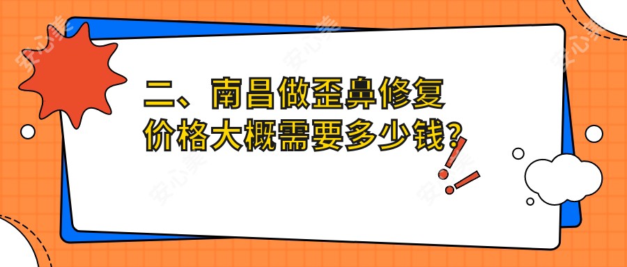 二、南昌做歪鼻修复价格大概需要多少钱？华韩8989、爱美8060、美盼8459